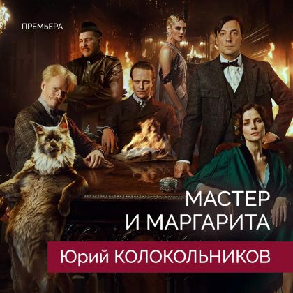 «Мастер и Маргарита» с Юрием Колокольниковым — уже в кино!